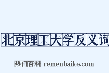 北京理工大学反义词是什么意思的图片